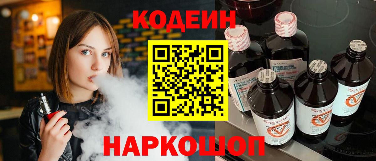 Codein напиток Lean (лин) Клинцы